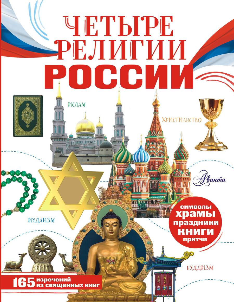 Обложка книги "Арзуманян, Арзуманян: Четыре религии России для школьников"