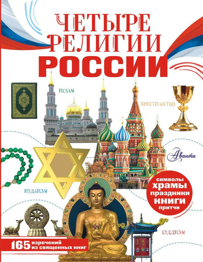 Обложка книги "Арзуманян, Арзуманян: Четыре религии России для школьников"