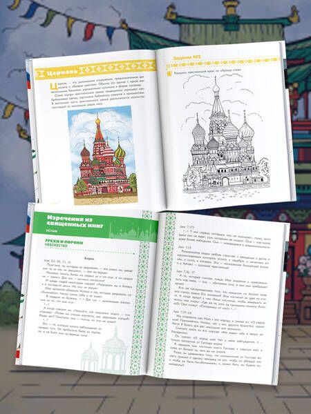 Фотография книги "Арзуманян, Арзуманян: Четыре религии России для школьников"