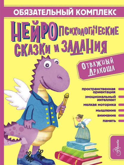 Обложка книги "Арзуманян, Арзуманян: Обязательный комплекс. Нейропсихологические сказки и задания. Отважный Дракоша"