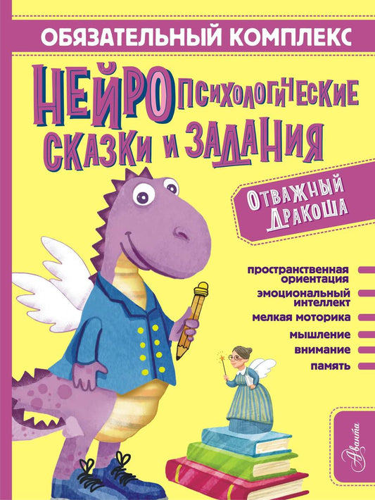 Обложка книги "Арзуманян, Арзуманян: Обязательный комплекс. Нейропсихологические сказки и задания. Отважный Дракоша"