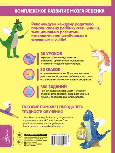 Фотография книги "Арзуманян, Арзуманян: Обязательный комплекс. Нейропсихологические сказки и задания. Отважный Дракоша"