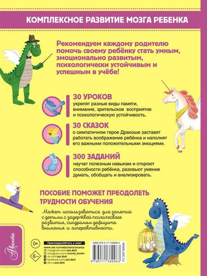 Фотография книги "Арзуманян, Арзуманян: Обязательный комплекс. Нейропсихологические сказки и задания. Отважный Дракоша"