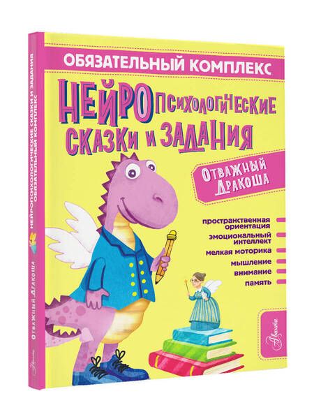 Фотография книги "Арзуманян, Арзуманян: Обязательный комплекс. Нейропсихологические сказки и задания. Отважный Дракоша"