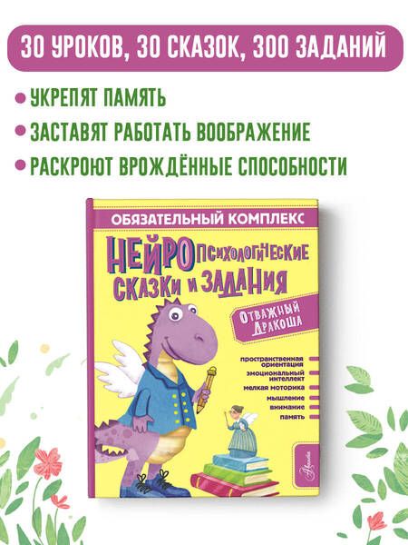 Фотография книги "Арзуманян, Арзуманян: Обязательный комплекс. Нейропсихологические сказки и задания. Отважный Дракоша"