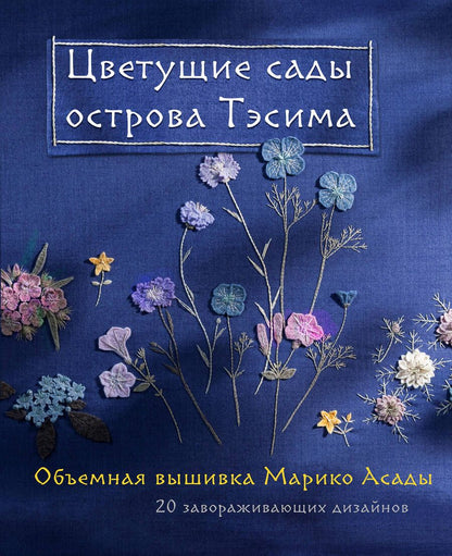 Обложка книги "Асада: Цветущие сады острова Тэсима. Объемная вышивка Марико Асады"