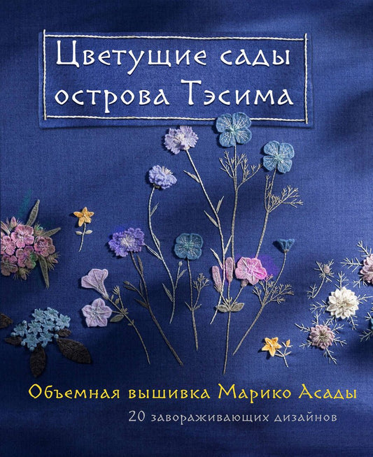 Обложка книги "Асада: Цветущие сады острова Тэсима. Объемная вышивка Марико Асады"