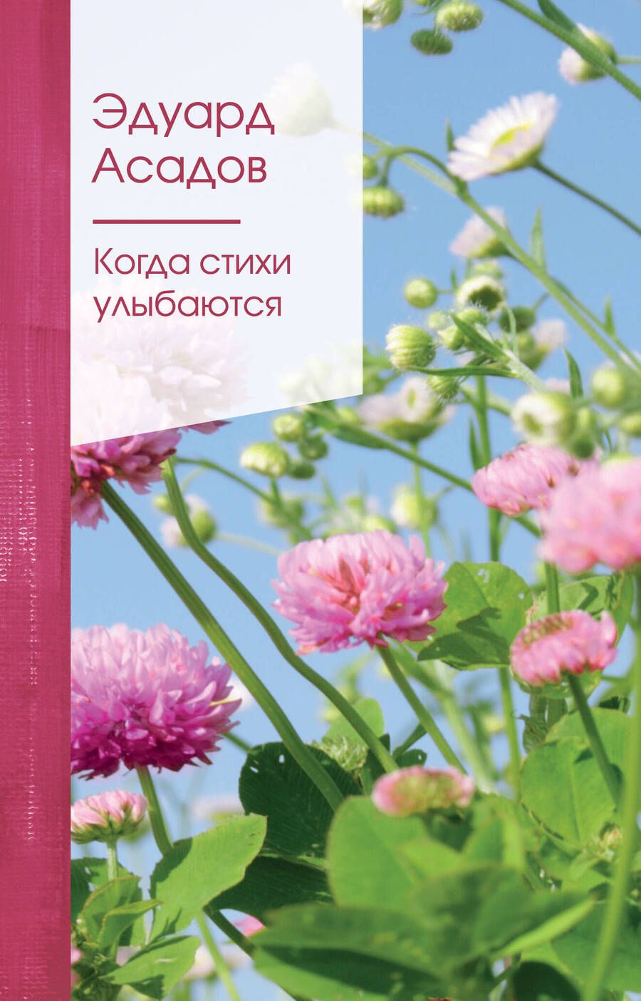 Обложка книги "Асадов: Когда стихи улыбаются"