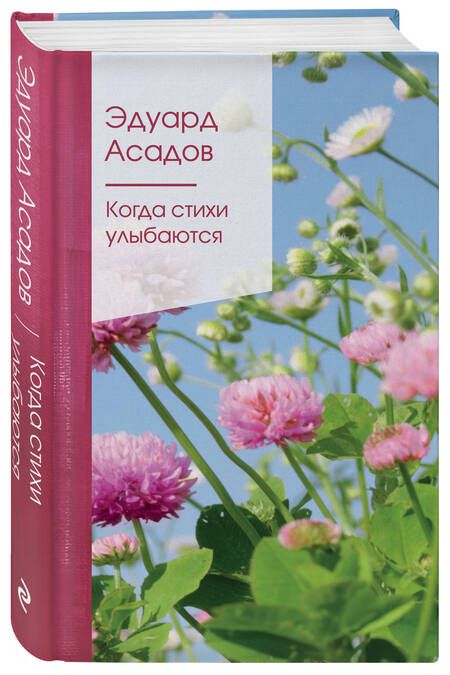 Фотография книги "Асадов: Когда стихи улыбаются"