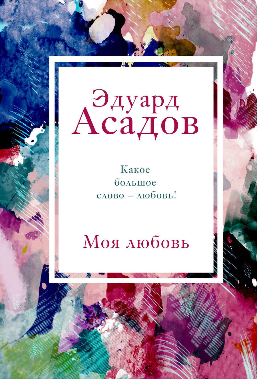 Обложка книги "Асадов: Моя любовь"