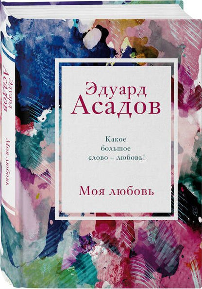 Фотография книги "Асадов: Моя любовь"