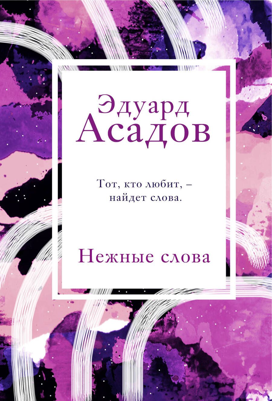 Обложка книги "Асадов: Нежные слова"