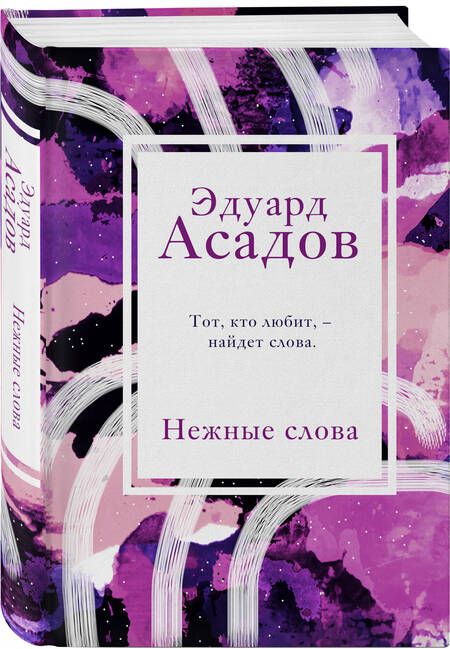 Фотография книги "Асадов: Нежные слова"