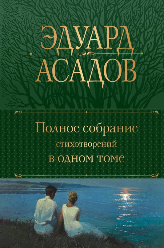 Обложка книги "Асадов: Полное собрание стихотворений в одном томе"