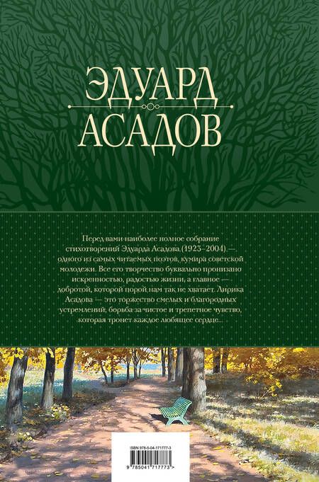 Фотография книги "Асадов: Полное собрание стихотворений в одном томе"