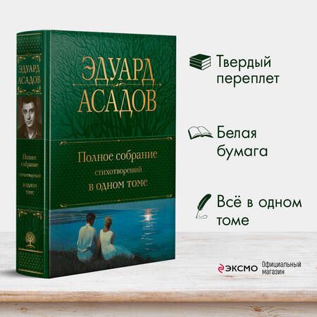 Фотография книги "Асадов: Полное собрание стихотворений в одном томе"