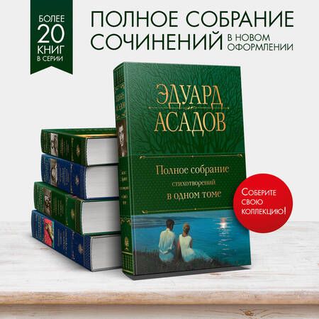 Фотография книги "Асадов: Полное собрание стихотворений в одном томе"