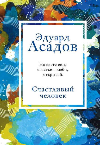 Обложка книги "Асадов: Счастливый человек"
