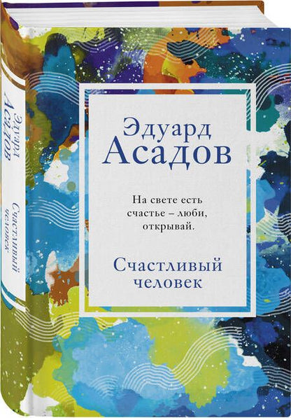 Фотография книги "Асадов: Счастливый человек"