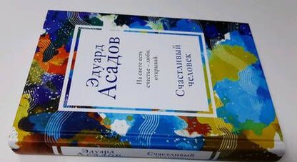 Фотография книги "Асадов: Счастливый человек"