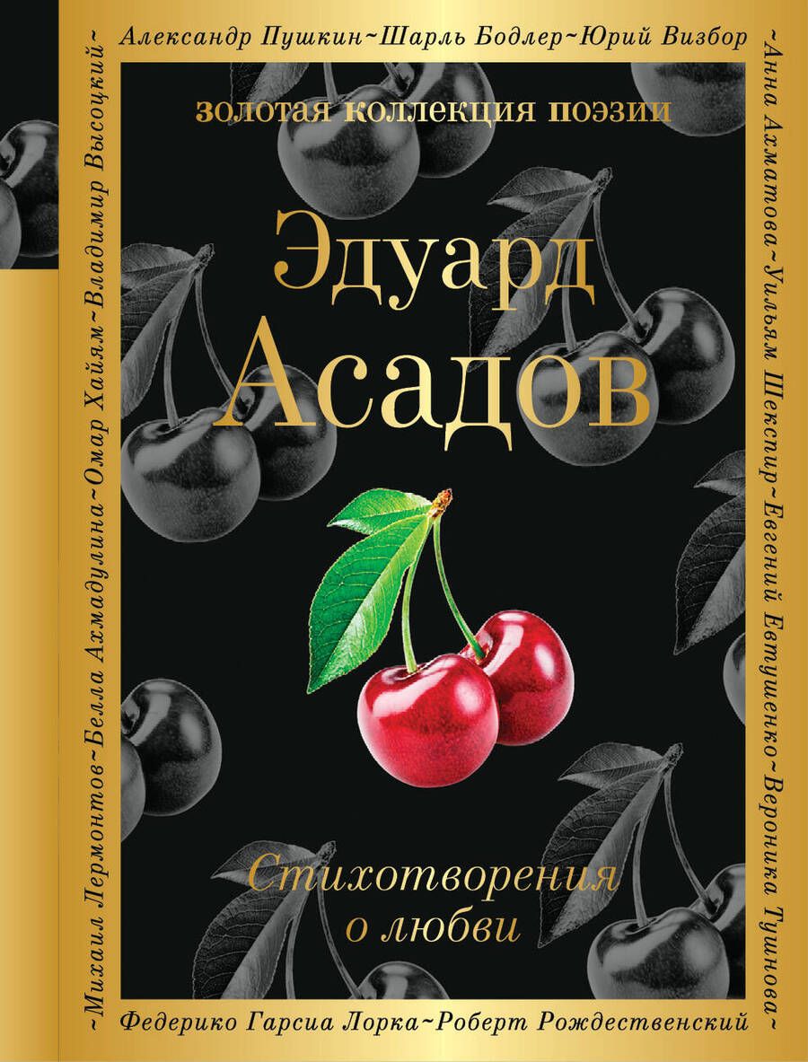 Обложка книги "Асадов: Стихотворения о любви"