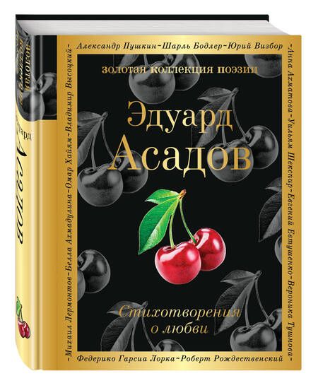 Фотография книги "Асадов: Стихотворения о любви"