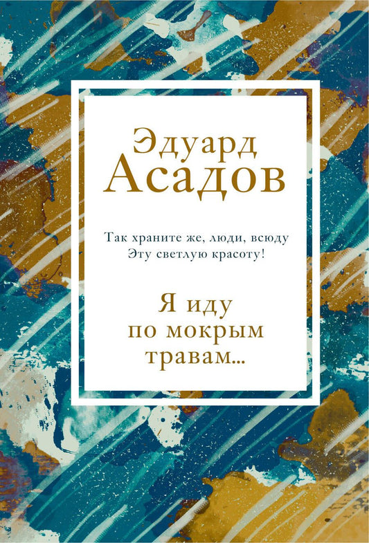 Обложка книги "Асадов: Я иду по мокрым травам..."