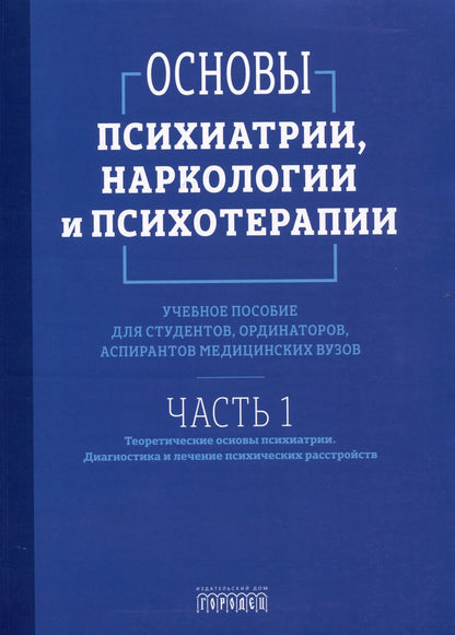 Обложка книги "Асадуллин, Ахметова, Ефремов: Основы психиатрии, наркологии и психотерапии. Учебное пособие. Часть 1 "Теоретические основы психиатрии. Диагностика и лечение психических расстройств""