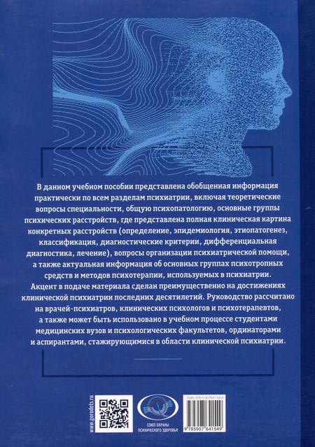 Фотография книги "Асадуллин, Ахметова, Ефремов: Основы психиатрии, наркологии и психотерапии. Учебное пособие. Часть 1 "Теоретические основы психиатрии. Диагностика и лечение психических расстройств""