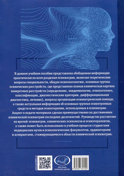 Фотография книги "Асадуллин, Ахметова, Ефремов: Основы психиатрии, наркологии и психотерапии. Учебное пособие. Часть 1 "Теоретические основы психиатрии. Диагностика и лечение психических расстройств""