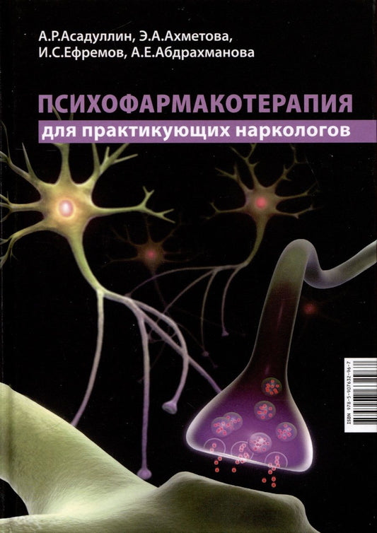 Обложка книги "Асадуллин, Ахметова, Ефремов: Психофармакотерапия для практикующих наркологов"