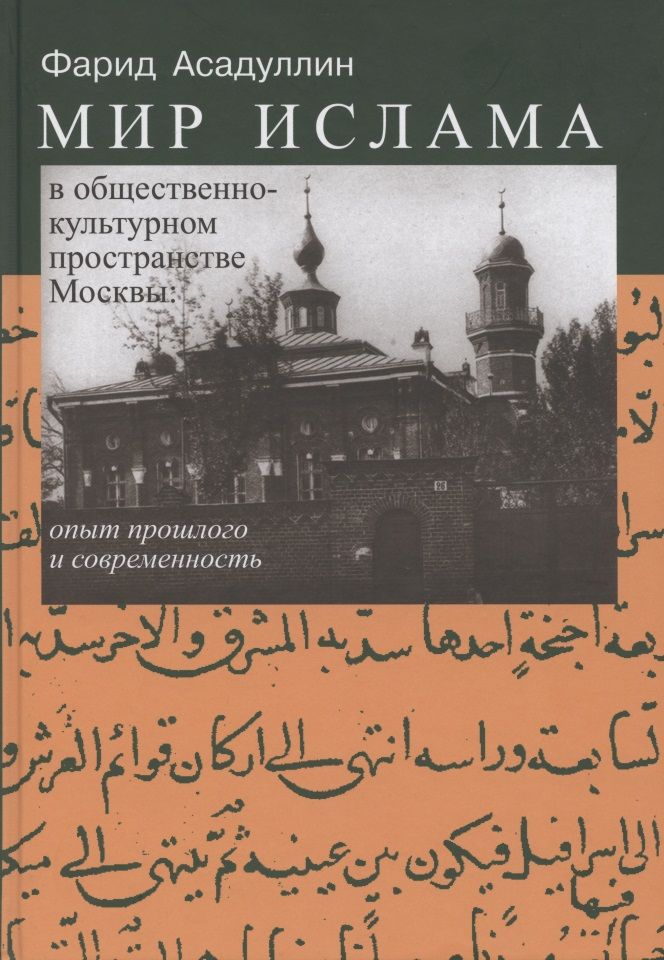 Обложка книги "Асадуллин: Мир ислама в общественно-культурном пространстве Москвы. Опыт прошлого и современность"
