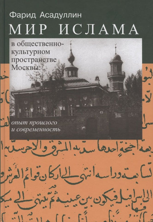 Обложка книги "Асадуллин: Мир ислама в общественно-культурном пространстве Москвы. Опыт прошлого и современность"