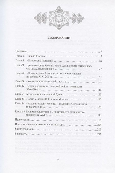 Фотография книги "Асадуллин: Мир ислама в общественно-культурном пространстве Москвы. Опыт прошлого и современность"