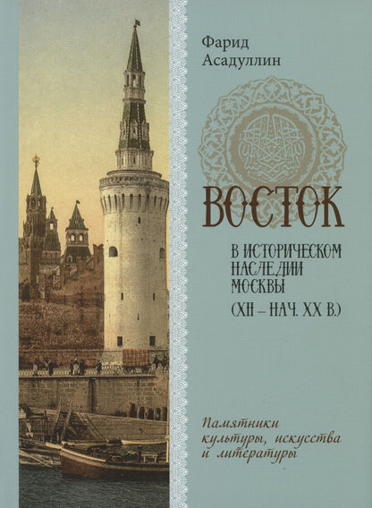 Обложка книги "Асадуллин: Восток в историческом наследии Москвы. Памятники культуры, искусства и литературы"