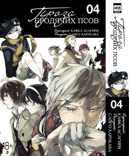 Обложка книги "Асагири: Проза бродячих псов. Том 4"