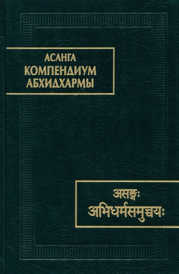 Обложка книги "Асанга: Асанга Компендиум Абхидхармы"