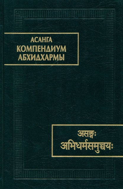 Обложка книги "Асанга: Асанга Компендиум Абхидхармы"