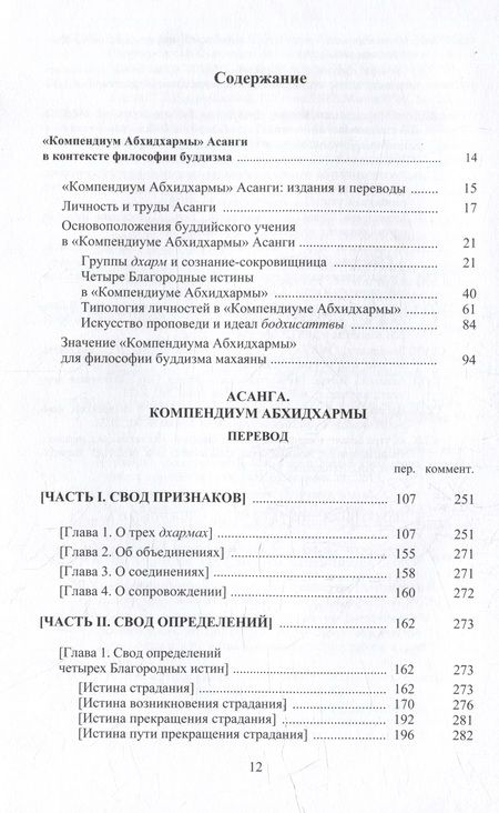 Фотография книги "Асанга: Асанга Компендиум Абхидхармы"