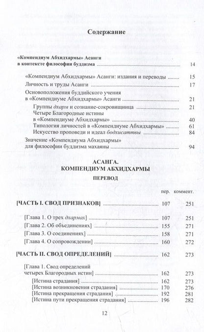 Фотография книги "Асанга: Асанга Компендиум Абхидхармы"