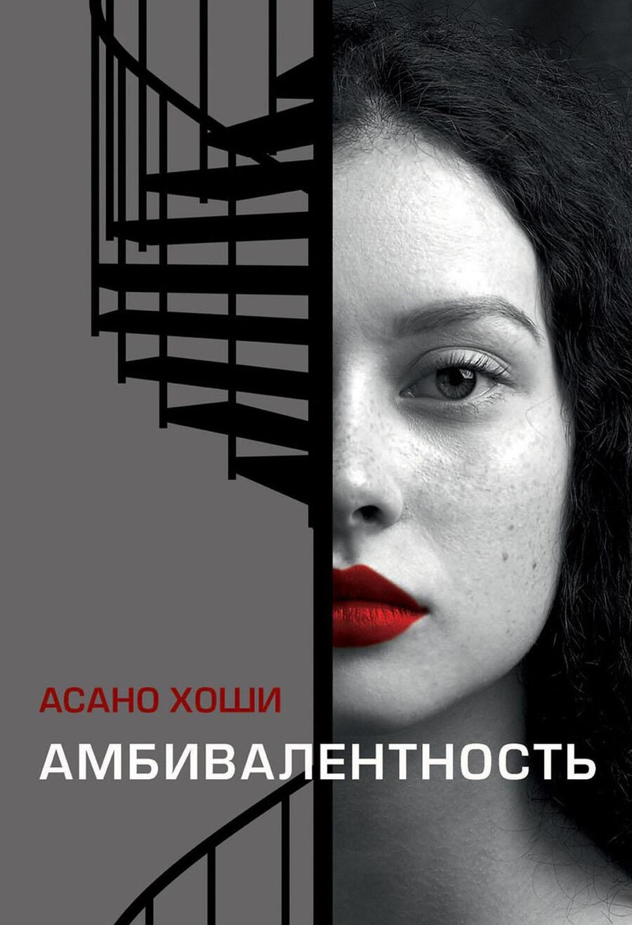 Обложка книги "Асано: Амбивалентность"