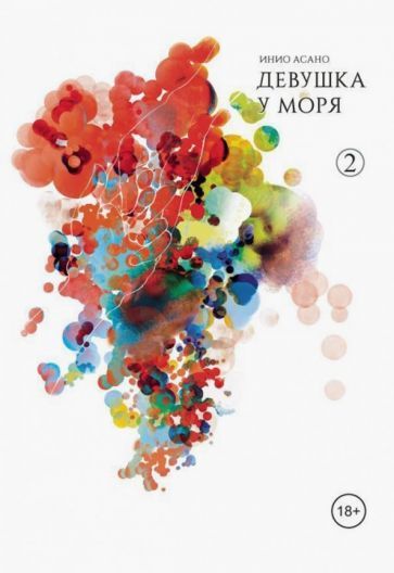 Обложка книги "Асано: Девушка у моря. Том 2"