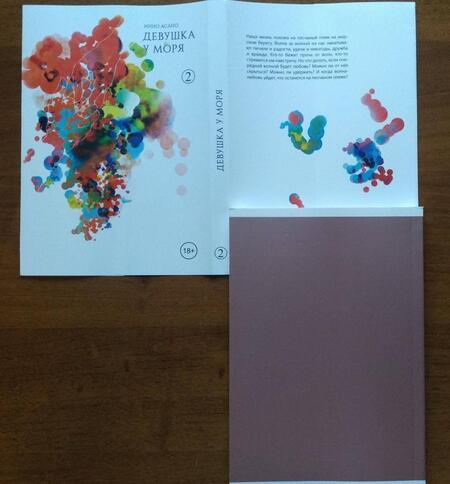 Фотография книги "Асано: Девушка у моря. Том 2"