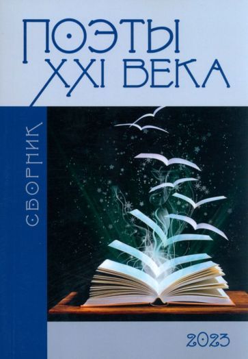 Обложка книги "Асанов, Майба, Джумова: Сборник "Поэты XXI века""