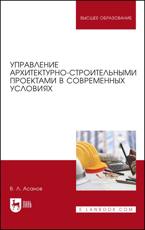 Обложка книги "Асанов: Управление архитектурно-строительными проектами в современных условиях. Монография"