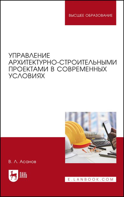 Обложка книги "Асанов: Управление архитектурно-строительными проектами в современных условиях. Монография"