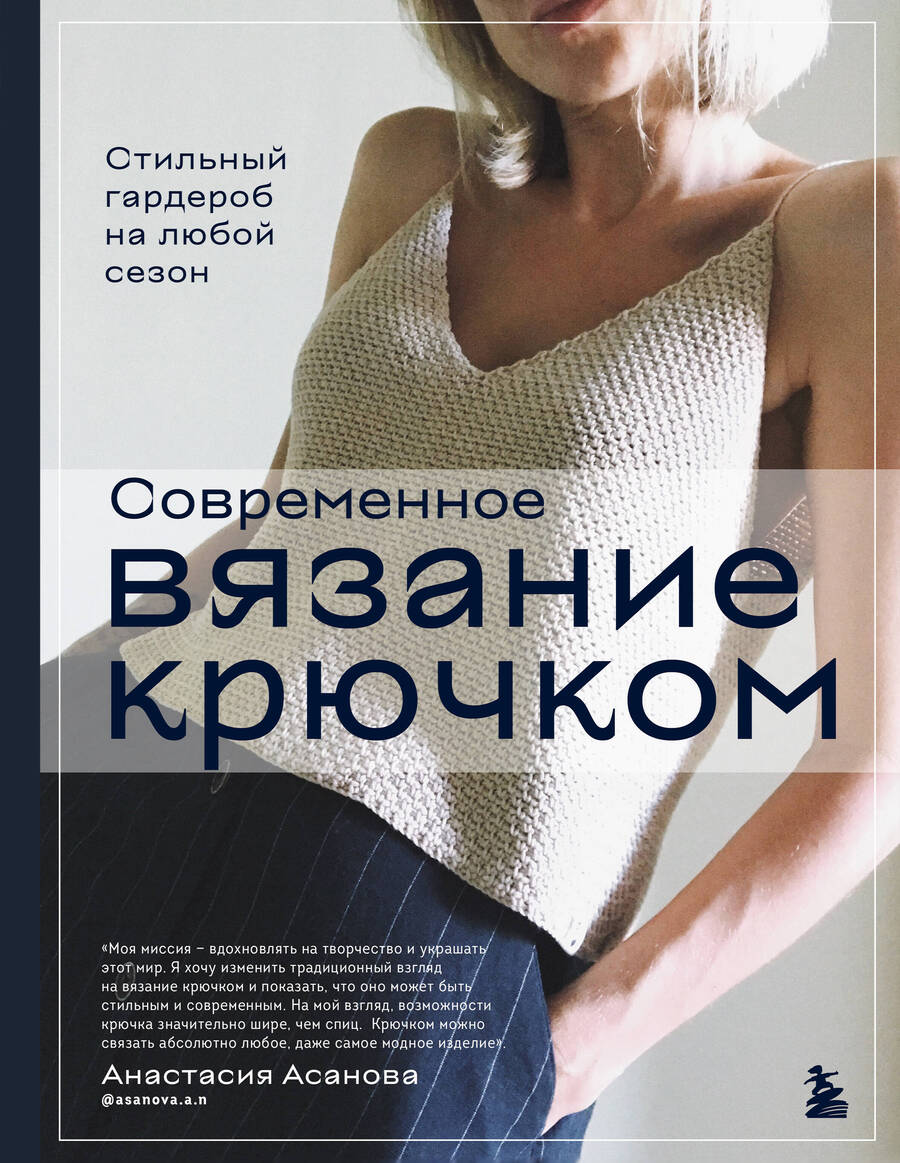Обложка книги "Асанова: Современное вязание крючком. Стильный гардероб на любой сезон"