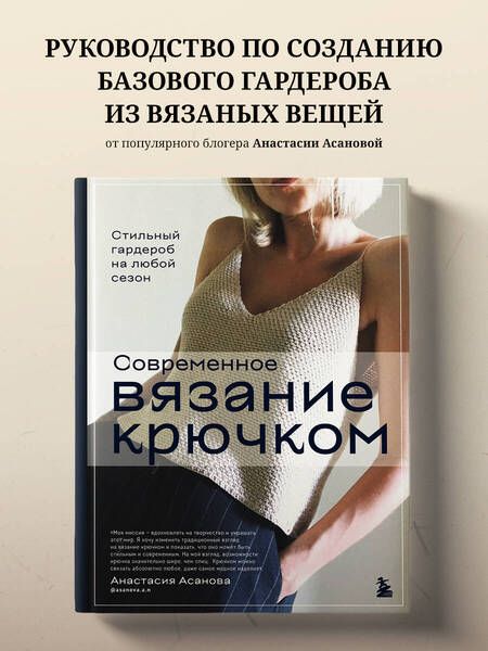 Фотография книги "Асанова: Современное вязание крючком. Стильный гардероб на любой сезон"