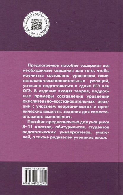 Фотография книги "Асанова, Стрельникова: Окислительно-восстановительные реакции: практикум по химии. 8-11 классы"