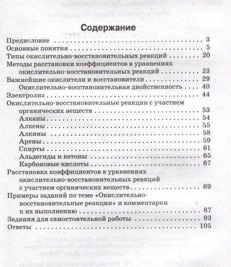 Фотография книги "Асанова, Стрельникова: Окислительно-восстановительные реакции: практикум по химии. 8-11 классы"